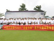 李院长参加2011年农行白金卡杯高尔夫球邀请赛